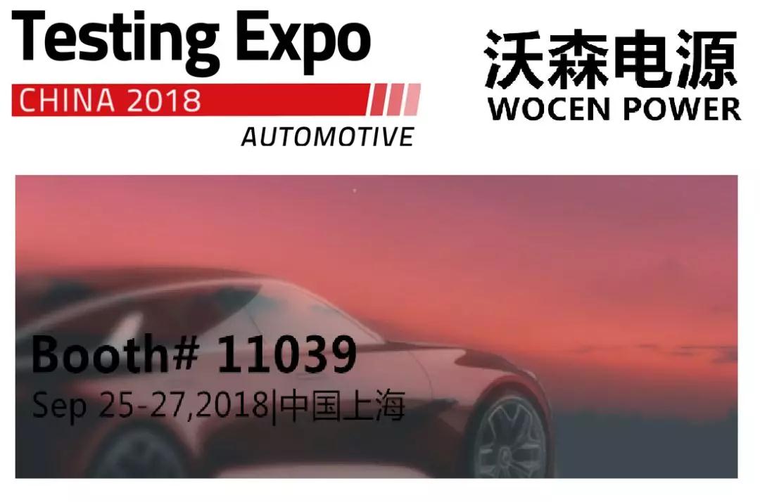 沃森電源精彩亮相 Automotive Testing Expo 2018 China